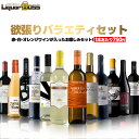 6/1は食フェス300円OFFクーポン取得可 【送料無料】 赤 白 オレンジのミラクルバラエティ驚愕のキング オブ ディスカウント ワインセット 第2弾!! [...
