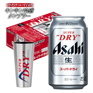 【最強配送】【送料無料】アサヒスーパードライ キンキン冷感タンブラー1個付き 350ml×1ケース/24本【北海道・沖縄県・東北・四国・九州地方は必ず送料がかかります】