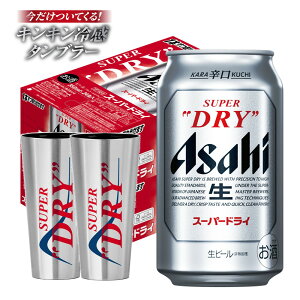 【最強配送】【送料無料】アサヒスーパードライ キンキン冷感タンブラー2個付き 350ml×2ケース/48本【北海道・沖縄県・東北・四国・九州地方は必ず送料がかかります】