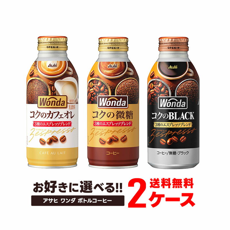 【最強配送】 【送料無料】選べる アサヒ飲料 ワンダ ボトル缶 コーヒー よりどり 2ケース セットブラック 400ml/微糖 370ml/カフェオレ 370ml コクの微糖