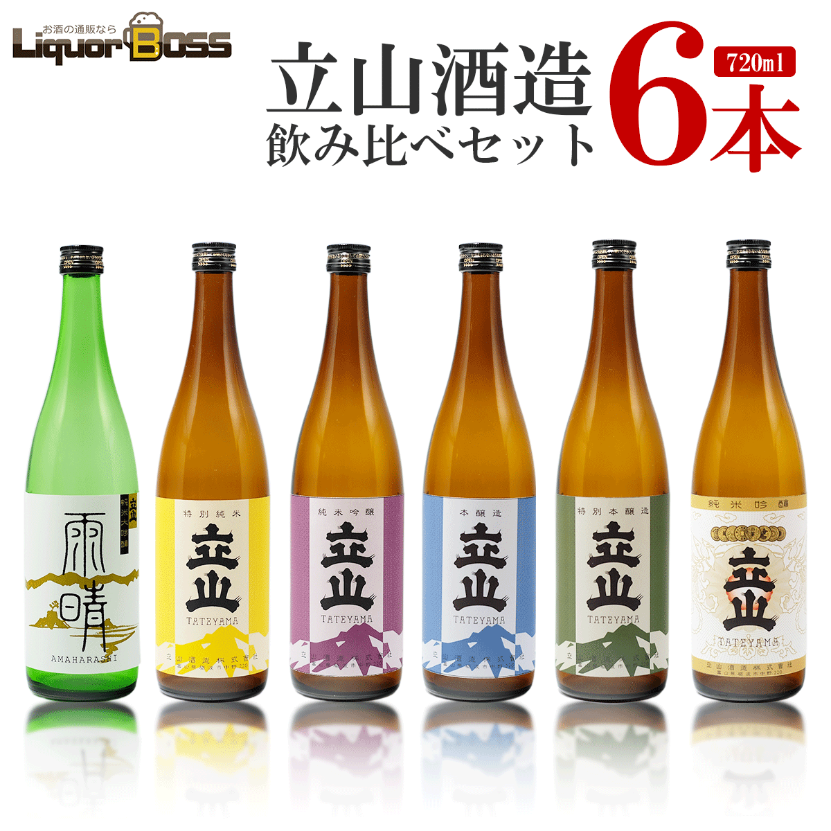 【抽選で1等2万ポイント当たる！】【送料無料】富山県 立山酒造 飲み比べセット [720ml×6本] 日本酒 大吟醸 純米吟醸 純米大吟醸 富山県 地酒【北海道・東北・四国・九州・沖縄県は必ず送料がかかります】