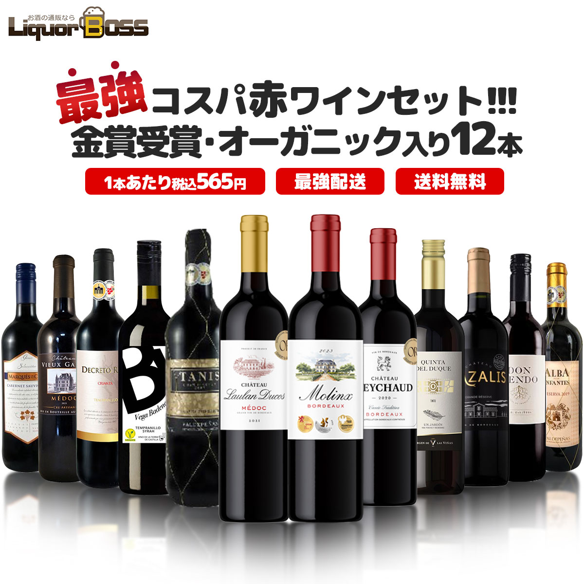 【最強配送】【送料無料】ランキング1位に挑戦！最強コスパワイン集結！金賞受賞＆オーガニック入り赤ワイン12本セット[750ml×12本]【一部地域送料無料対象外】