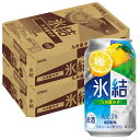 6/1は食フェス300円OFFクーポン取得可 【最強配送】 【送料無料】キリン 氷結 九州産ゆず 350ml×2ケース/48本【本州(一部地域を除く)は送料無料...