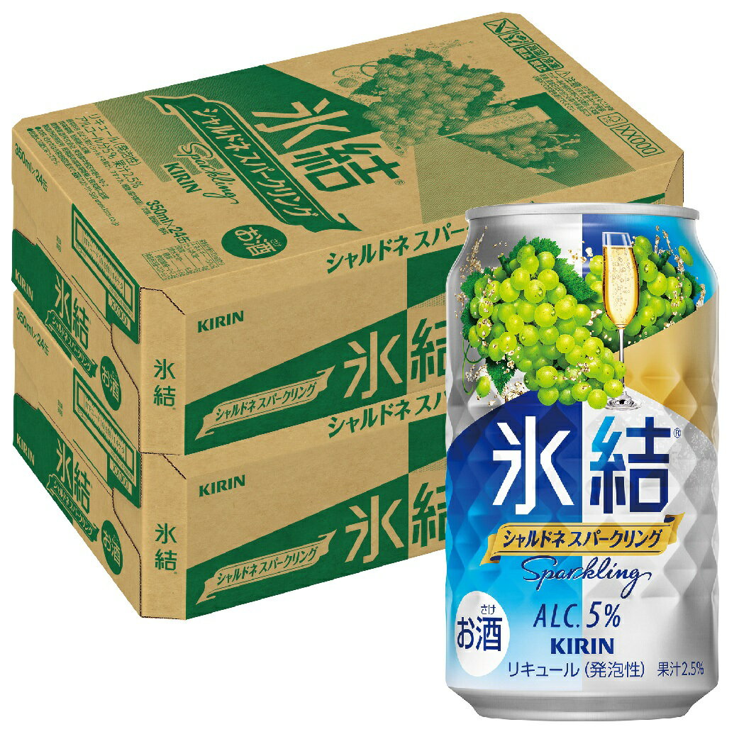 【最強配送】 【送料無料】 キリン 氷結 シャルドネスパークリング 350ml×2ケース/48本 【本州(一部地域を除く)は送料無料】