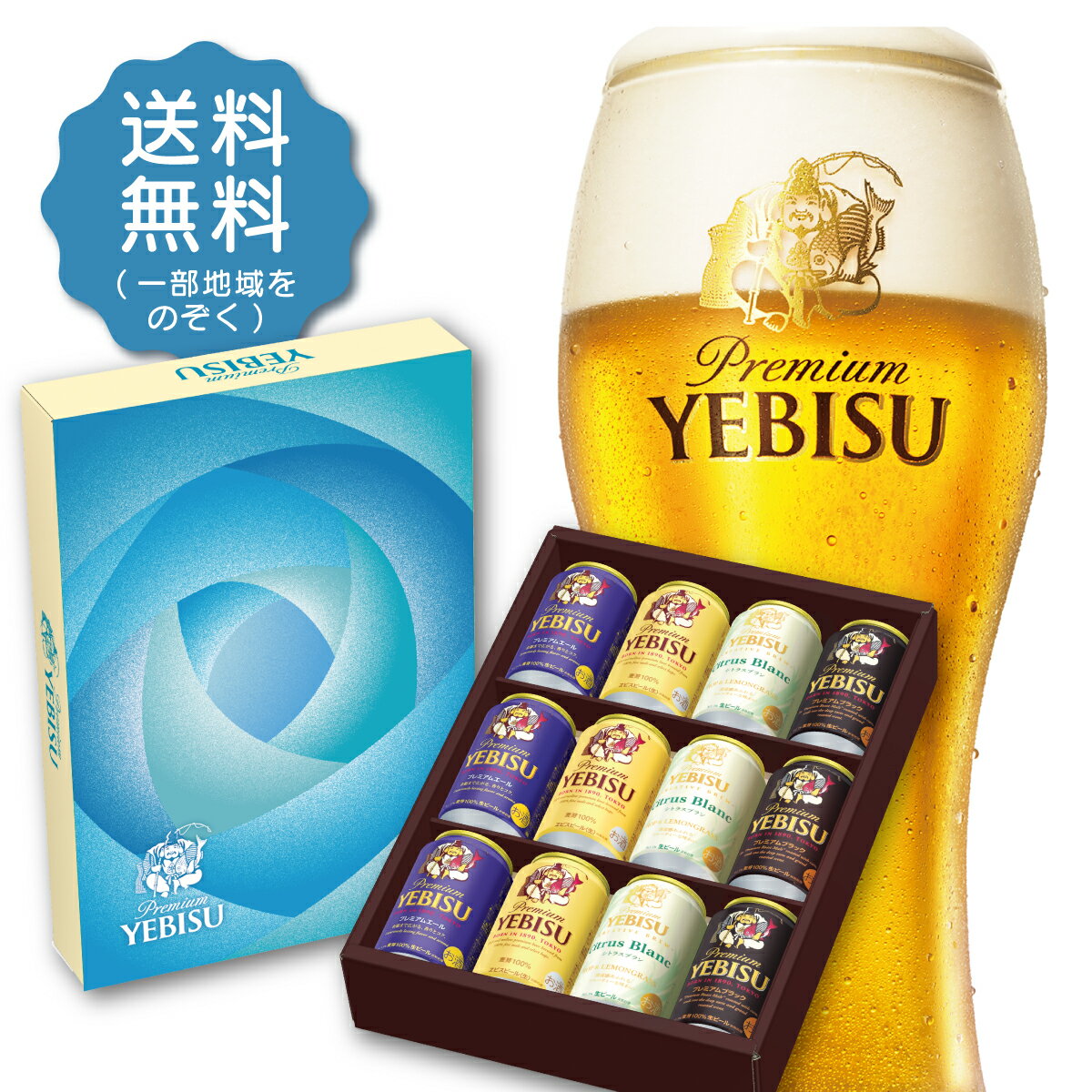 父の日 ビール ギフト プレゼント 2024 【予約】2024/05/25以降出荷【送料無料】サッポロ エビス 4種セット YCF3DECF 1セット