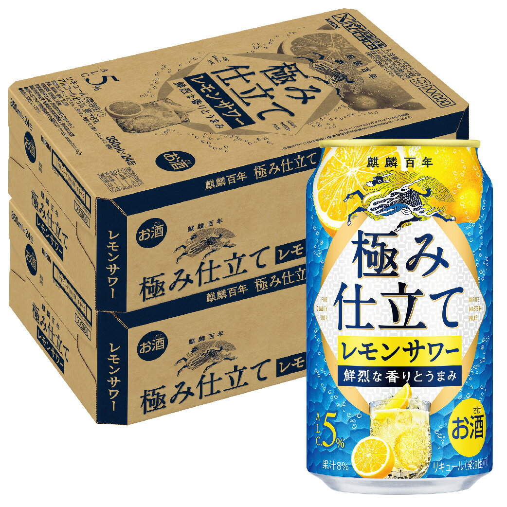 【送料無料】キリン 麒麟百年 極み仕立てレモンサワー 350ml×2ケース/48本【本州(一部地域を除く)は送料無料】