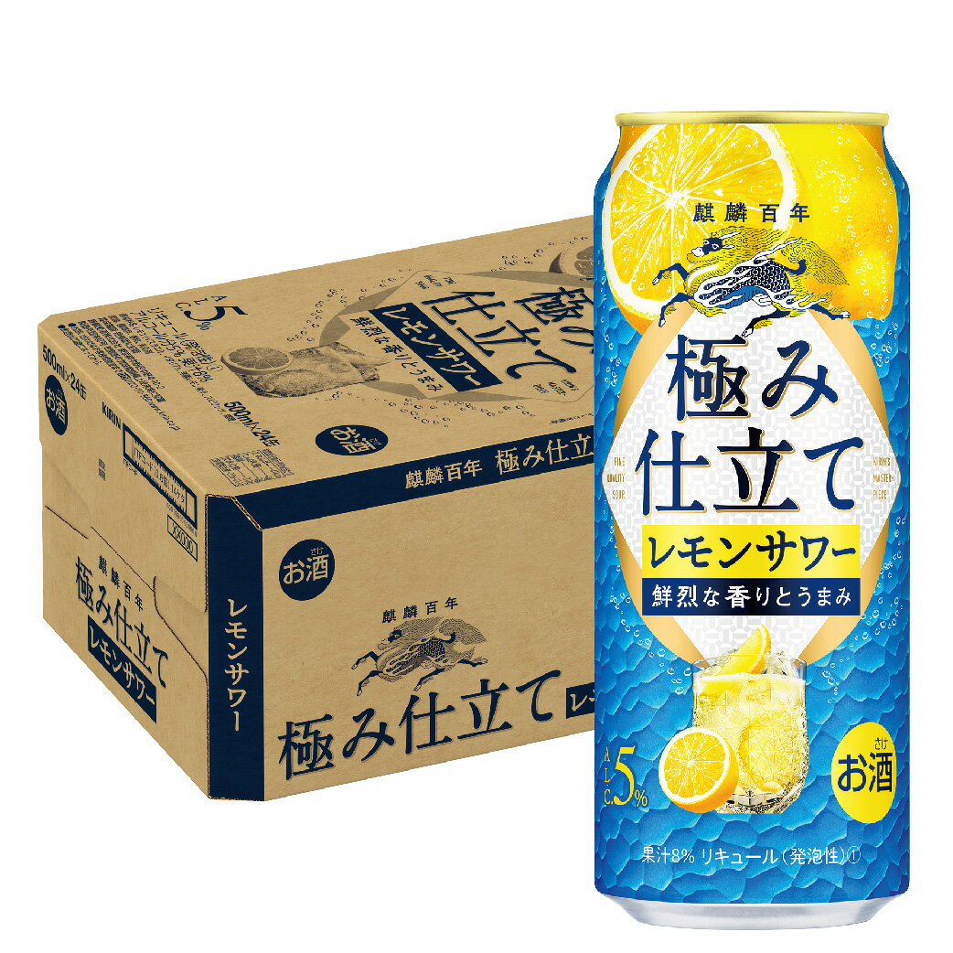 【送料無料】キリン 麒麟百年 極み仕立てレモンサワー 500ml×1ケース/24本【本州(一部地域を除く)は送料無料】