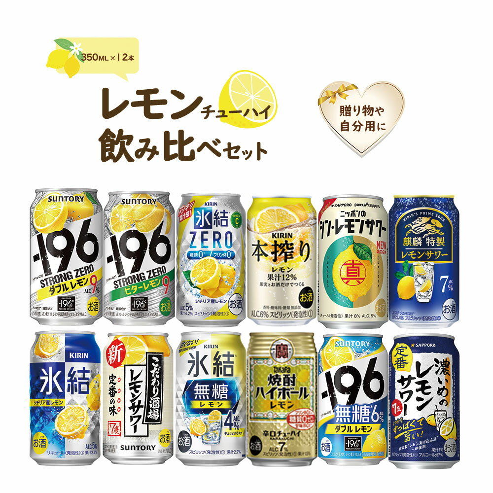 5/23日9:59分まで100円OFFクーポン配布中 母の日 父の日 ギフト チューハイ プレゼント 飲み比べ 詰め合わせ【あす楽】【送料無料】レモンチューハイ 飲み比べセット [350ml×12本] 贈り物