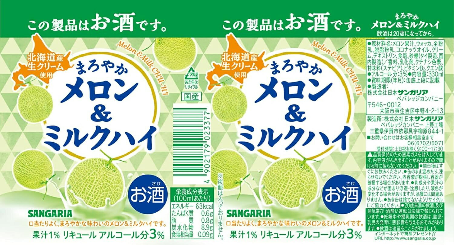 【抽選で1等2万ポイント当たる！】【送料無料】サンガリア まろやかメロン＆ミルクハイ 330ml×1ケース/24本【北海道・沖縄県・東北・四国・九州地方は必ず送料がかかります】チューハイ 缶チューハイ