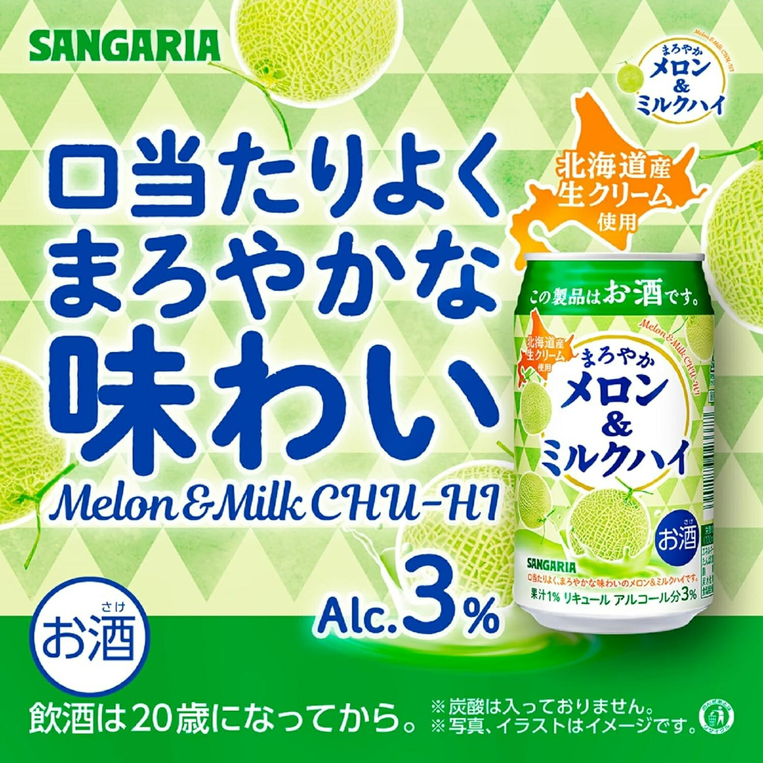 【抽選で1等2万ポイント当たる！】【送料無料】サンガリア まろやかメロン＆ミルクハイ 330ml×1ケース/24本【北海道・沖縄県・東北・四国・九州地方は必ず送料がかかります】チューハイ 缶チューハイ