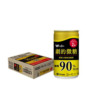 【送料無料】伊藤園 W coffee ダブルコーヒー 劇的微糖 165ml×1ケース/30本 【御中元】