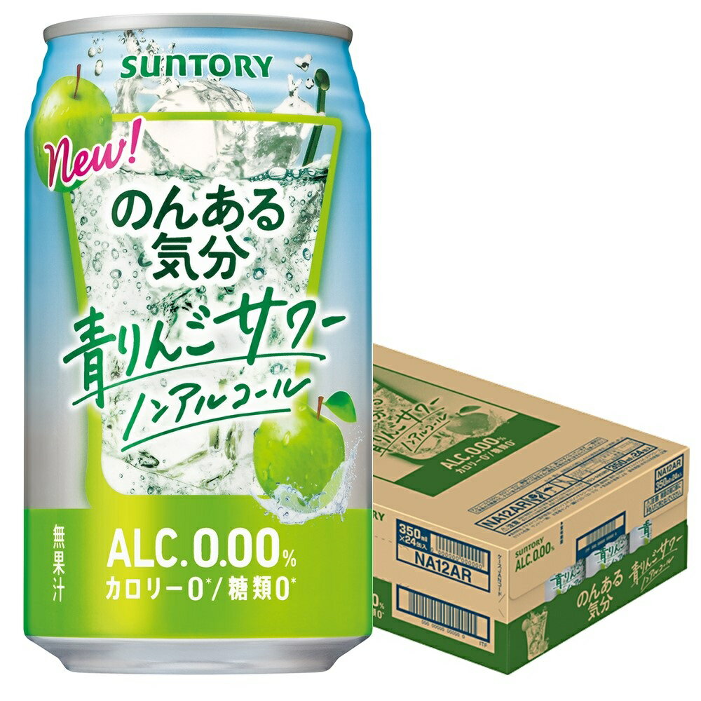 5/18限定P3倍 【あす楽】【送料無料】サントリー のんある気分 青りんごサワー 350ml×1ケース/24本ノンアルコール チューハイ チューハイテイスト