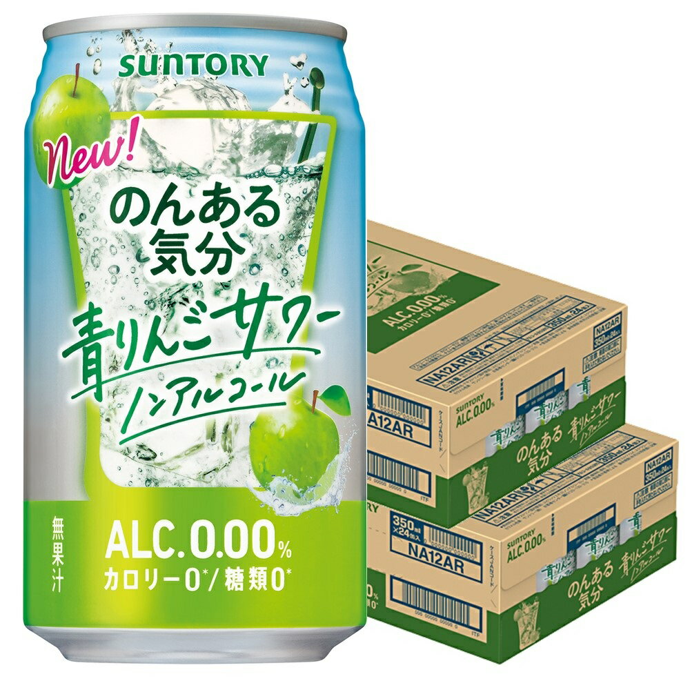 【あす楽】【送料無料】サントリー のんある気分 青りんごサワー 350ml×2ケース/48本ノンアルコール チューハイ チューハイテイスト