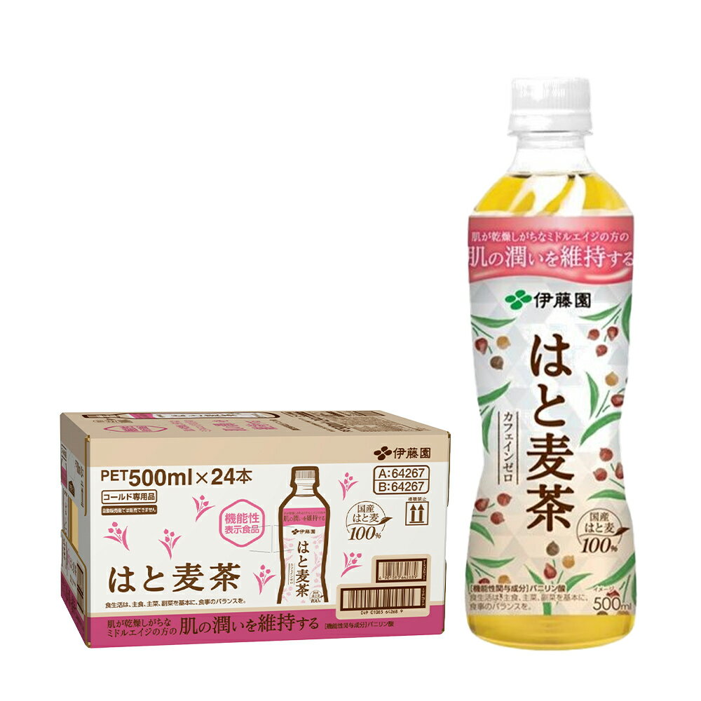 【内容量】500ml 【原材料】 はと麦(日本)/ビタミンC、香料 【商品特徴】 本品にはバニリン酸が含まれます。 バニリン酸には、肌が乾燥しがちなミドルエイジの方の肌の潤いを維持する機能があることが報告されています。 バニリン酸とは、はと麦に含まれる植物ポリフェノールの一種です。国産はとむぎ100％使用。カフェインゼロ、カロリーゼロ。ノンカフェインのお茶のペットボトル飲料をお探しの方にもおすすめです。[機能性表示食品]食生活は、主食、主菜、副菜を基本に、食事のバランスを。