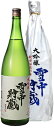 【送料無料】秋田県 北鹿酒造 雪中貯蔵 大吟醸 1800ml 1.8L×2本【北海道・東北・四国・九州・沖縄県は別途送料がかかります】