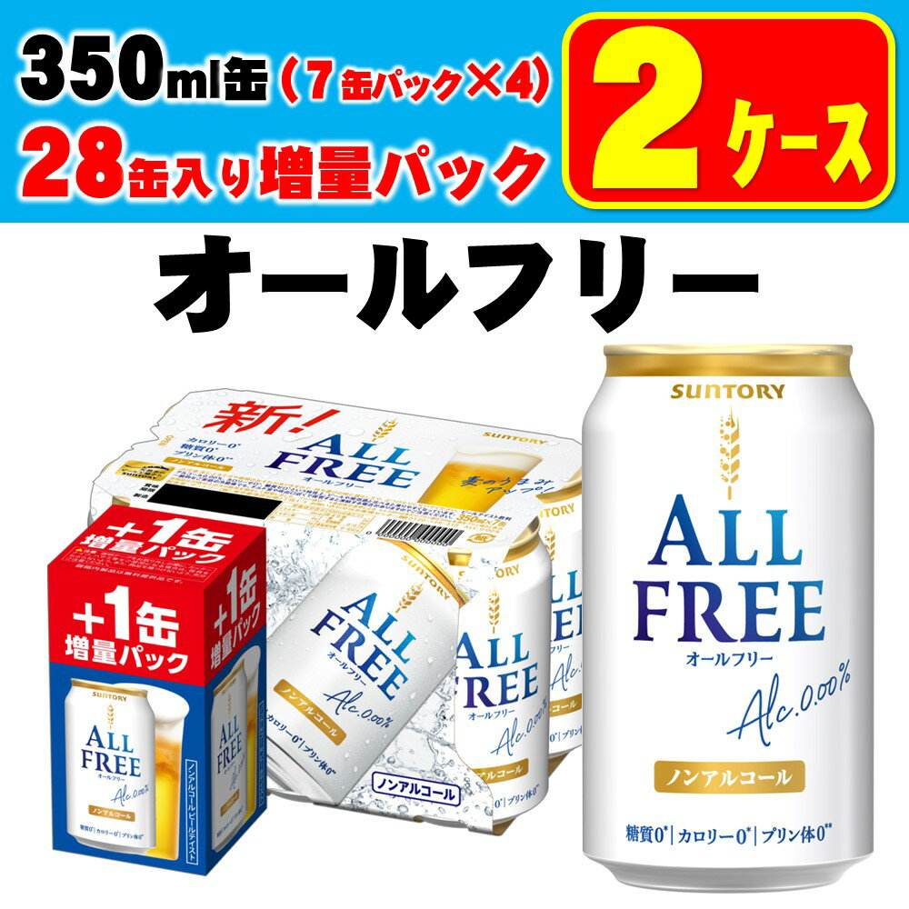 5/20限定P3倍 【あす楽】【送料無料】サントリー オールフリー 350ml×48本＋8本増量 1