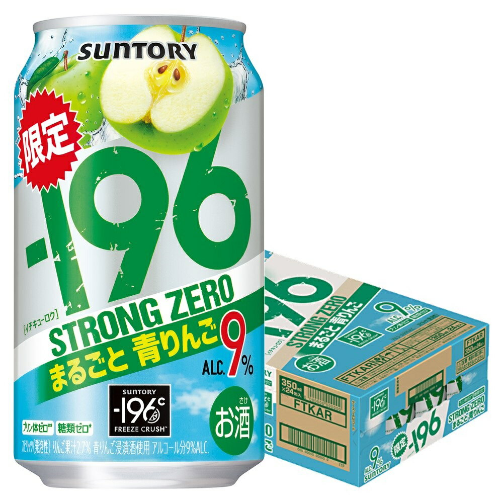 【あす楽】【送料無料】サントリー -196℃ ストロングゼロ まるごと青りんご 350ml×1ケース/24本【北海道・沖縄県・東北・四国・九州地方は必ず送料がかかります】