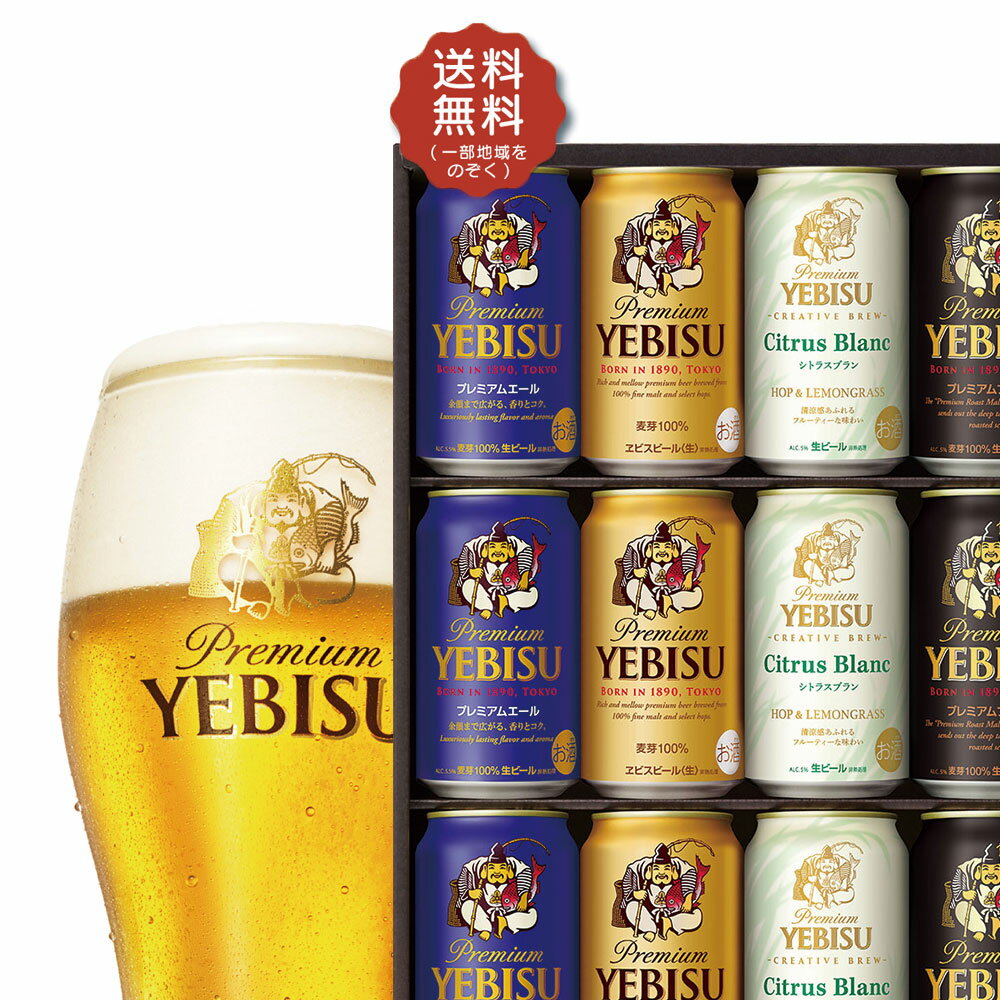 父の日 ビール ギフト プレゼント 2024【送料無料】サッポロ エビス 4種の味わいセット YCF ...