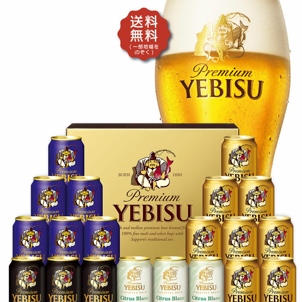 エビスビール 父の日 ビール ギフト プレゼント 2024 詰め合わせ【送料無料】サッポロ エビス 4種の味わいセット YCF5DT 1セット