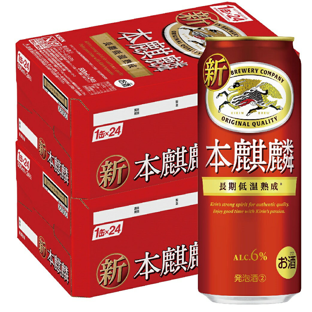 楽天リカーBOSS 楽天市場店5/18限定P3倍 【あす楽】【送料無料】キリン 本麒麟 500ml×2ケース/48本【北海道・沖縄県・東北・四国・九州地方は必ず送料がかかります】