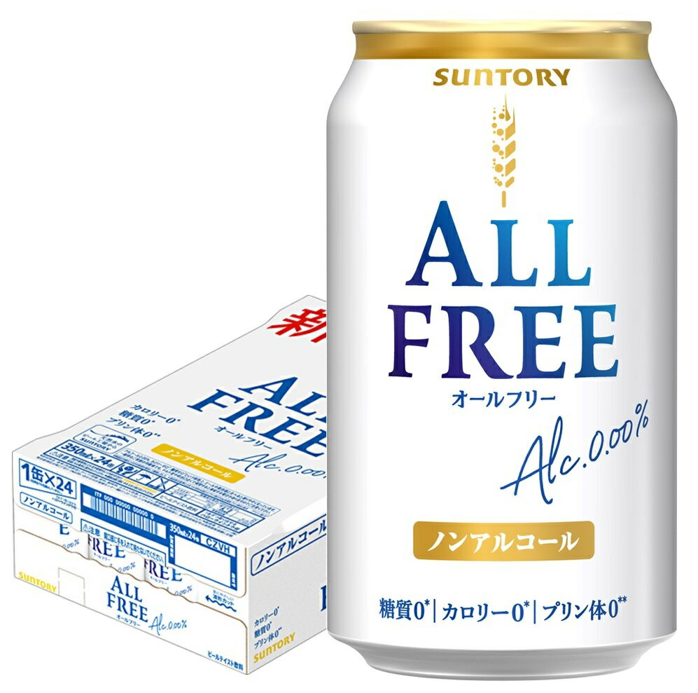 【あす楽】 【送料無料】サントリー オールフリー 350ml×1ケース/24本 ノンアルコールビール ビールテイスト