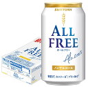 4/20限定全品P3倍 【あす楽】 【送料無料】サントリー オールフリー 350ml×1ケース/24本 ノンアルコールビール ビールテイスト