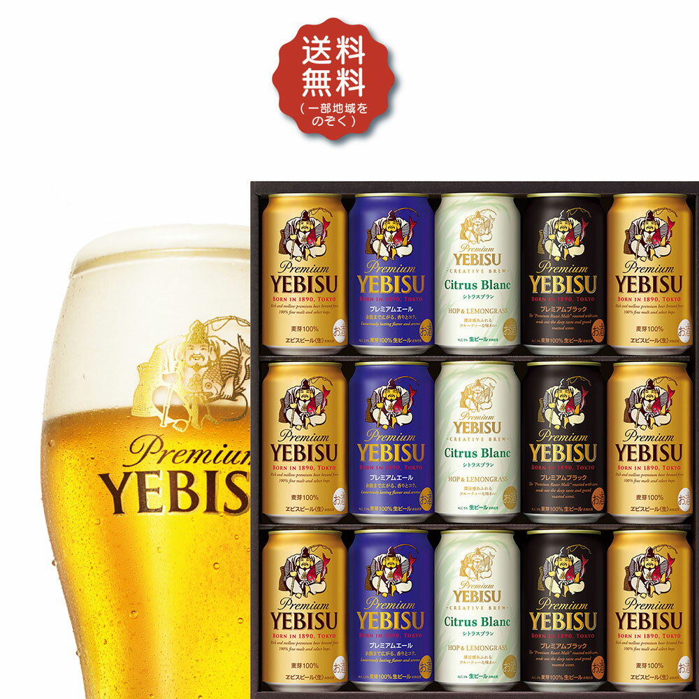 エビスビール 父の日 ビール ギフト プレゼント 2024 贈り物 詰め合わせ【送料無料】サッポロ エビス 4種の味わいセット YCF4D 1セット 詰め合わせ セット お祝 御礼 内祝