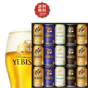 母の日 母の日ギフト 2024 ビール 贈り物 ギフト 詰め合わせ プレゼント【送料無料】サッポロ エビス 4種の味わいセット YCF4D 1セット 詰め合わせ セット お祝 御礼 内祝