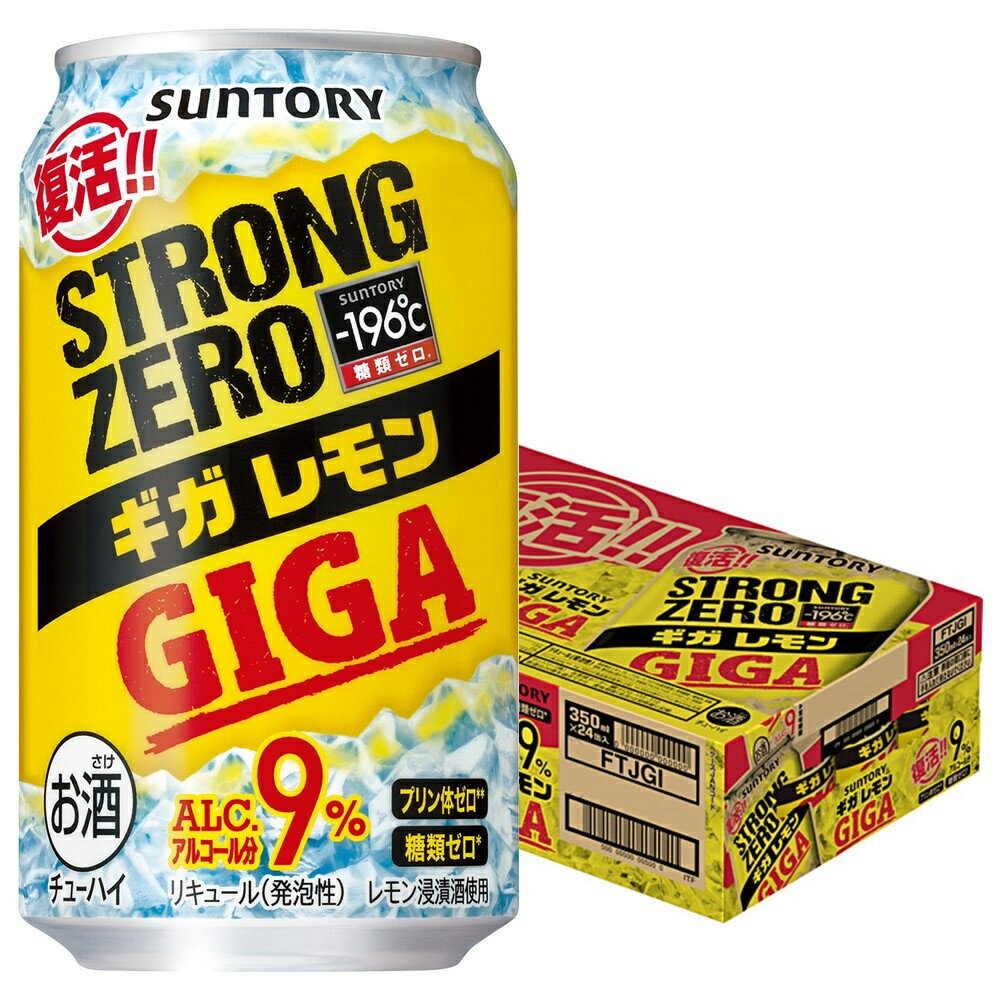 【内容量】 350ml 【原材料】レモン、ウオツカ、酸味料、香料、ビタミンC、甘味料(アセスルファムK、スクラロース)、炭酸ガス含有 【アルコール度数】9％ 【商品説明】 レモンまるごとの味わいをギガ級に感じられる人気フレーバーが4年ぶりに復活！ サントリー独自の「-196℃製法」によるレモンまるごとの浸漬酒を〈ダブルレモン〉の1.7倍使用することで、果実を丸かじりしたようなしっかりとした味わいに仕上げました。アルコール度数9％の満足感のある飲みごたえが特長です。しっかりとした飲みごたえと果実味を、プリン体ゼロ※1、糖類ゼロ※2でお楽しみいただけます。 パッケージは、黄色の背景にGIGAの文字を配し、インパクトある中味の特長を表現しました。また、「復活」のアイコンで人気フレーバーの再登場をアピールしています。 ※1　100mlあたり0.5mg未満を「プリン体ゼロ」としています。 ※2　食品表示基準に基づき、100mlあたり0.5g未満を「糖類ゼロ」としています。