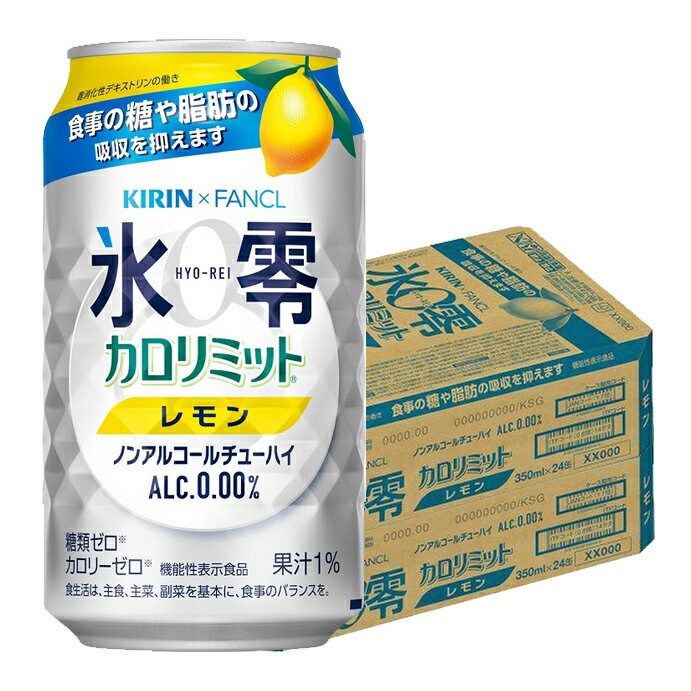 【あす楽】 【送料無料】キリン×ファンケル ノンアルコールチューハイ 氷零 カロリミット レモン [ ...