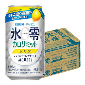 【あす楽】 【送料無料】キリン×ファンケル ノンアルコールチューハイ 氷零 カロリミット レモン [ノンアルコール] 350ml×2ケース/48本