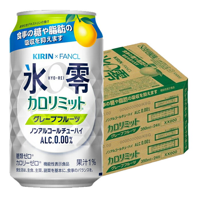 【あす楽】 【送料無料】キリン×ファンケル ノンアルコールチューハイ 氷零 カロリミット グレープフ ...