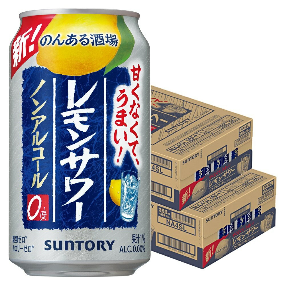 5/18限定P3倍 【あす楽】 【送料無料】サントリー のんある酒場 レモンサワー ノンアルコール 350ml×2ケース/48本