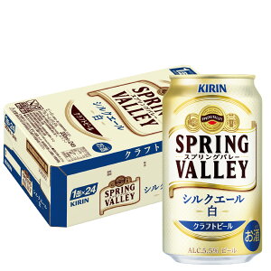 【送料無料】キリン スプリングバレー SPRING VALLEY シルクエール＜白＞ 350ml×1ケース/24本【本州(一部地域を除く)は送料無料】