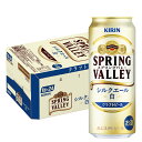 【送料無料】キリン スプリングバレー SPRING VALLEY シルクエール＜白＞500ml×1ケース/24本【本州(一部地域を除く)は送料無料】