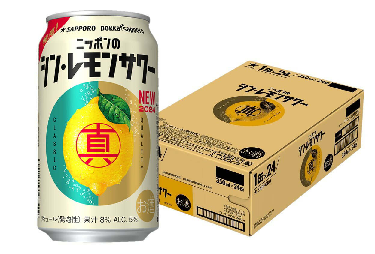 【あす楽】【送料無料】サッポロ ニッポンのシン・レモンサワー 350ml×1ケース/24本【北海道・沖縄県・東北・四国・九州地方は必ず送料がかかります】