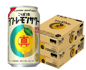 【送料無料】サッポロ ニッポンのシン・レモンサワー 350ml×2ケース/48本【北海道・沖縄県・東北・四国・九州地方は必ず送料がかかります】