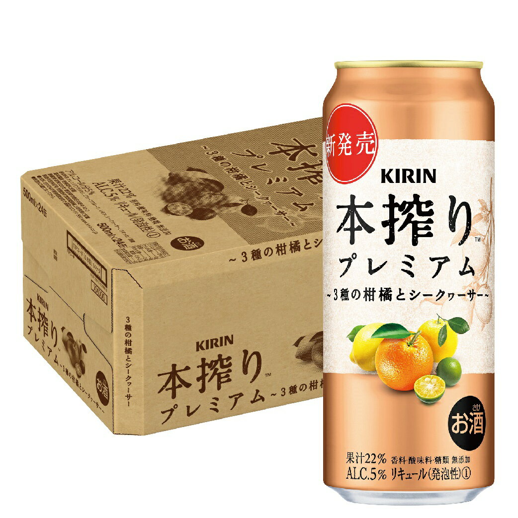 【あす楽】【送料無料】 キリン 本搾り プレミアム 3種の柑橘とシークヮーサー 500ml×1ケース/24本 【北海道・沖縄県・東北・四国・九州地方は必ず送料がかかります】