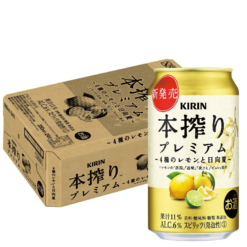 【あす楽】【送料無料】 キリン 本搾り プレミアム 4種のレモンと日向夏 350ml×1ケース/24本 【北海道・沖縄県・東北・四国・九州地方は必ず送料がかかります】