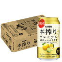 【送料無料】 キリン 本搾り プレミアム 4種のレモンと日向夏 350ml×1ケース/24本 【北海道・沖縄県・東北・四国・九州地方は必ず送料がかかります】