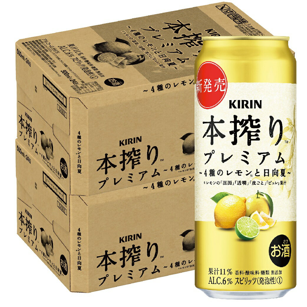 5/18限定P3倍 【あす楽】【送料無料】 キリン 本搾り プレミアム 4種のレモンと日向夏 500ml×2ケース/48本 【北海道・沖縄県・東北・四国・九州地方は必ず送料がかかります】