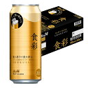 【内容量】 485ml 【原材料】 麦芽（外国製造又は国内製造（5％未満））、ホップ、米、コーン、スターチ 【アルコール度数】5.5％ 【商品特徴】 泡と香りで食を彩る「アサヒ食彩」 夕食の時間を大切にして、優雅な気分に浸りたい。 そんな時は、蓋をあけるだけではじまる、特別なひとときを。 自然と湧き上がる美しくなめらかな口あたりの泡。 そして、口の中に広がるフランス産希少ホップの華やかな香りと、 ラグジュアリー醸造による濃厚なコク。 泡と香りであなたの食事に彩りを添える、 新しいビールのご提案です。 ※希少ホップとは、世界生産量1%未満のホップのことです。