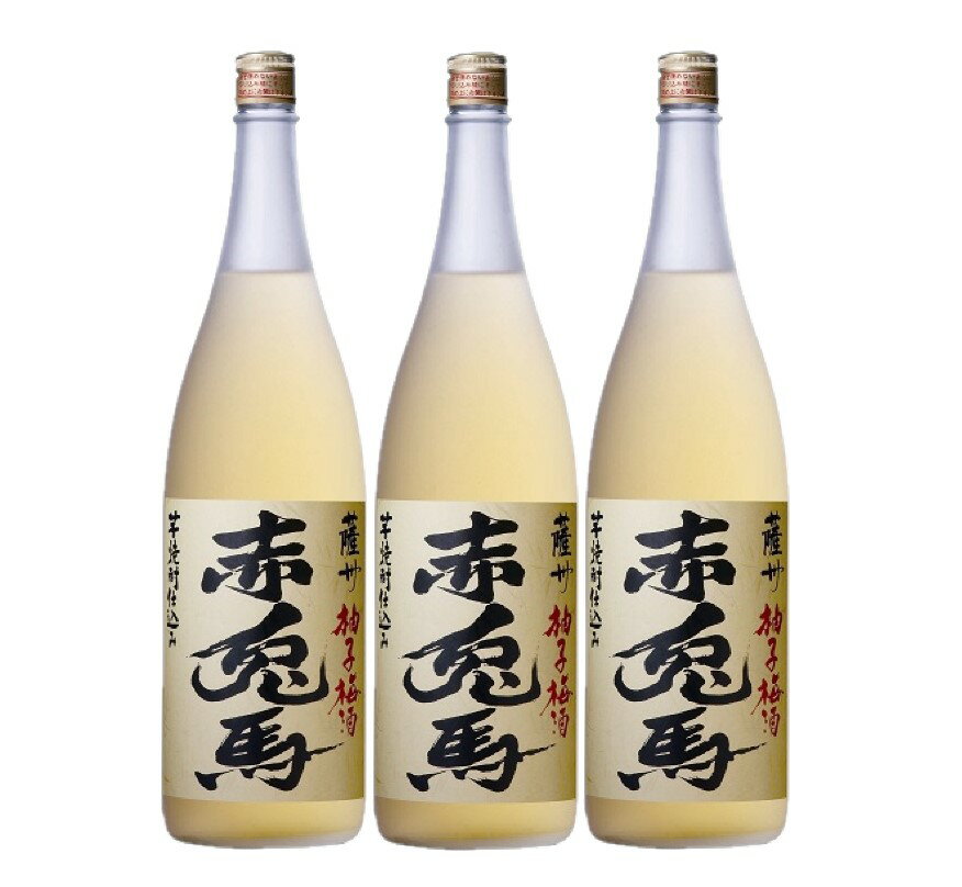 【送料無料】濱田酒造 リキュール 赤兎馬 せきとば 柚子梅酒 14度 1800ml 1.8L×3本【北海道・沖縄県・東北・四国・九州地方は必ず送料がかかります】