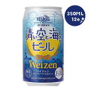 楽天リカーBOSS 楽天市場店【送料無料】ヘリオス酒造 青い空と海のビール350ml×12本【北海道・東北・四国・九州地方は別途送料がかかります】