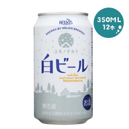 【送料無料】ヘリオス酒造 ユキノチカラ 白ビール 350ml×12本【北海道・東北・四国・九州地方は別途送料がかかります】