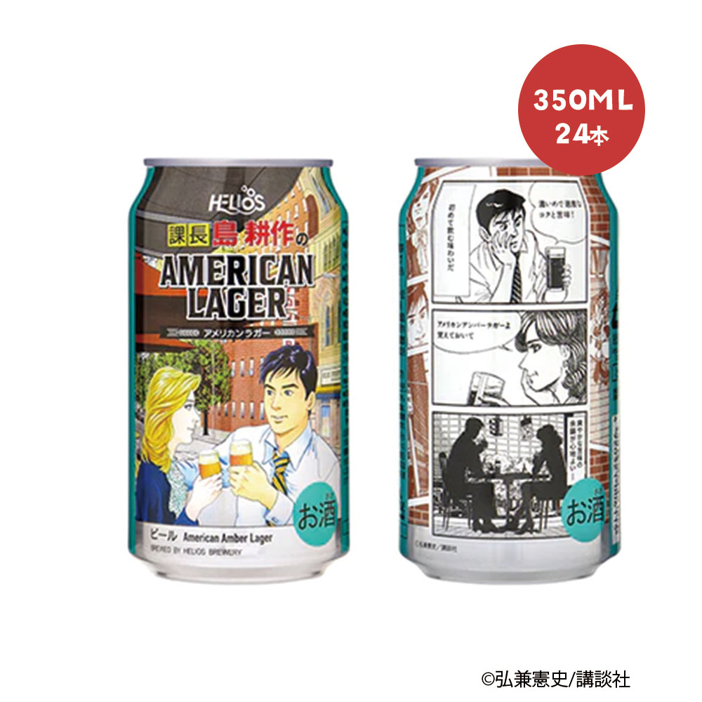 【送料無料】ヘリオス酒造 課長 島耕作のアメリカンラガー350ml×24本【北海道・東北・四国・九州地方は別途送料がかかります】