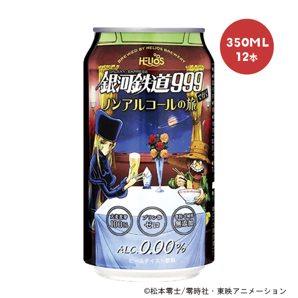 5/15限定P3倍 【送料無料】ヘリオス酒造 銀河鉄道999で行くノンアルコール旅 350ml×12本