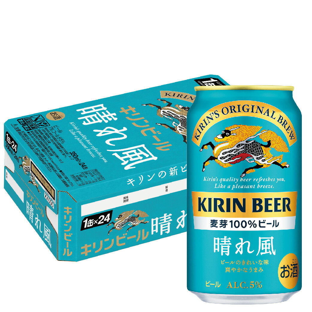 【あす楽】【送料無料】キリン ビール 晴れ風 350ml 1ケース/24本【北海道・沖縄県・東北・四国・九州地方は必ず送料がかかります】