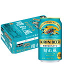 【送料無料】キリン ビール 晴れ風 350ml×1ケース/24本【北海道・沖縄県・東北・四国・九州地方は必ず送料がかかります】