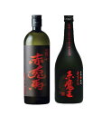 【送料無料】本格芋焼酎 飲み比べセット 720ml×2本【赤兎馬/赤魔王】【北海道・東北・四国・九州・沖縄県は必ず送料がかかります】